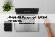 jdb电子娱乐平台app（jdb电子游戏平台能控制吗）