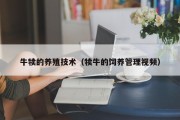 牛犊的养殖技术（犊牛的饲养管理视频）