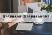 落字代表什么生肖（落字代表什么生肖和数字）