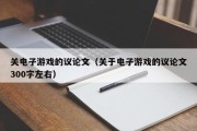关电子游戏的议论文（关于电子游戏的议论文300字左右）