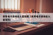 世界电子游戏名人堂投票（世界电子游戏名人堂百科）