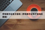 乔布斯不玩电子游戏（乔布斯不玩电子游戏的原因）