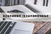 龙之谷手游刺客烈（龙之谷手游刺客技能加点图）