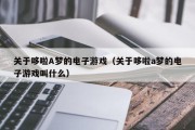 关于哆啦A梦的电子游戏（关于哆啦a梦的电子游戏叫什么）