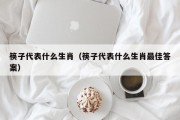 筷子代表什么生肖（筷子代表什么生肖最佳答案）