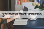 电子游戏论点名言（有关电子游戏的议论性文章）