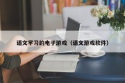 语文学习的电子游戏（语文游戏软件）
