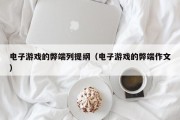 电子游戏的弊端列提纲（电子游戏的弊端作文）