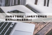 JDB电子下载网址（JDB电子下载网址优惠大厅A21地址最新新cc）