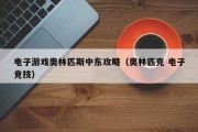 电子游戏奥林匹斯中东攻略（奥林匹克 电子竞技）