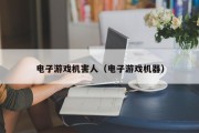 电子游戏机害人（电子游戏机器）