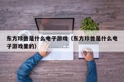 东方珍兽是什么电子游戏（东方珍兽是什么电子游戏里的）