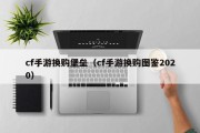 cf手游换购堡垒（cf手游换购图鉴2020）