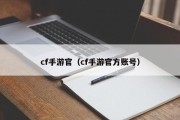 cf手游官（cf手游官方账号）