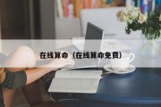 在线算命（在线算命免费）